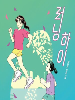 cover image of 러닝 하이